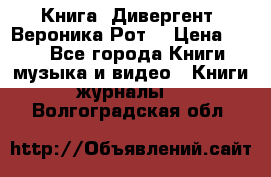 Книга «Дивергент» Вероника Рот  › Цена ­ 30 - Все города Книги, музыка и видео » Книги, журналы   . Волгоградская обл.